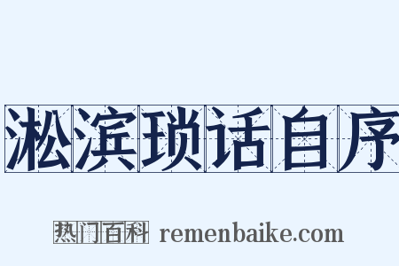 淞滨琐话自序是什么意思的图片